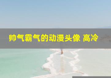 帅气霸气的动漫头像 高冷